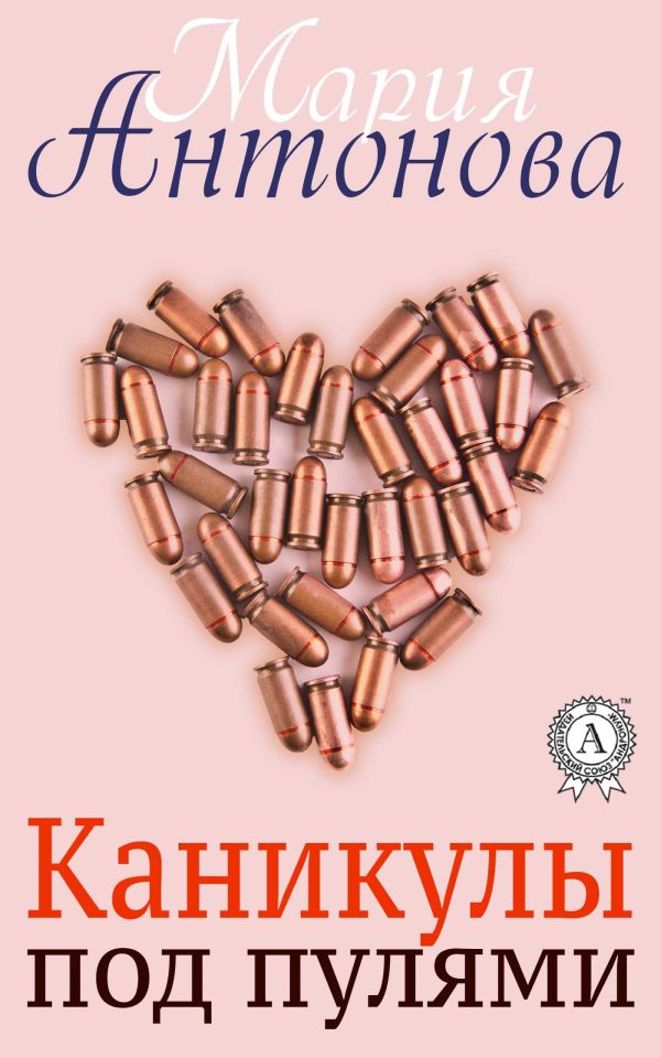 Обложка книги «Каникулы под пулями»