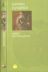 Обложка книги «Вальс на прощание»