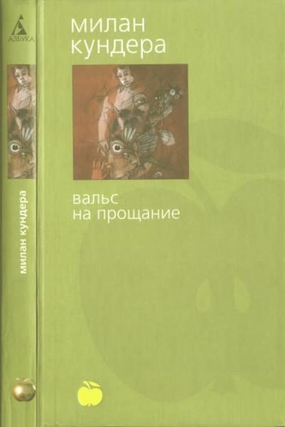 Обложка книги «Вальс на прощание»