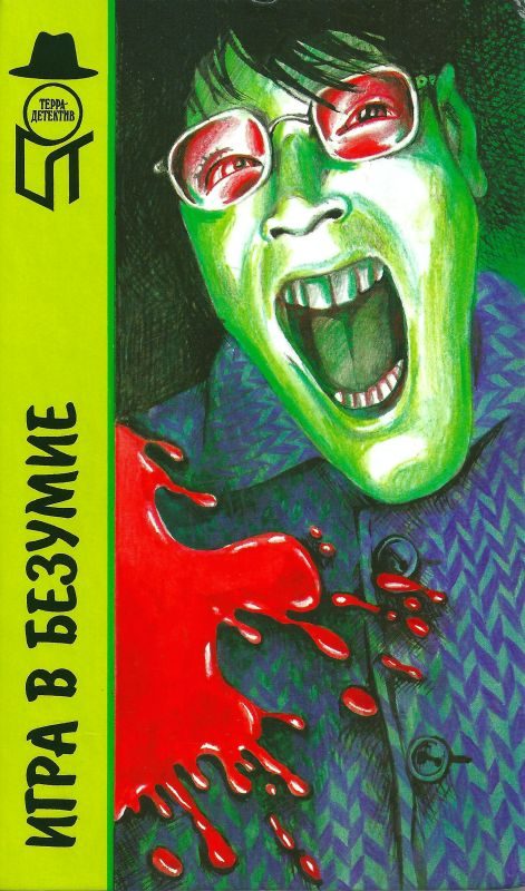 Обложка книги «Игра в безумие. Прощай,сестра. Изверг»