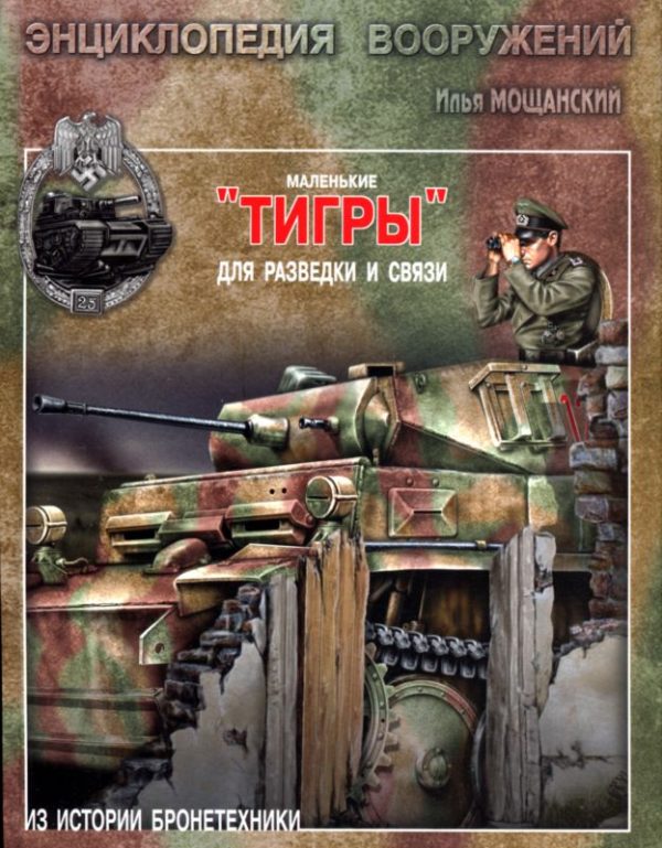 Обложка книги «Маленькие «Тигры»»