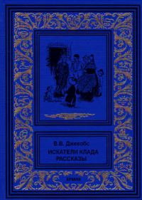 Обложка книги «Искатели клада. Рассказы»