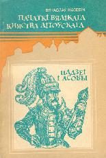 Обложка книги «Пачаткі Вялікага Княства Літоўскага: Падзеі і асобы»