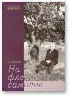 Обложка книги «На флейце самоты [Лірычныя мініяцюры ў жанры “танка”]»
