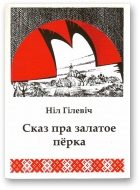 Обложка книги «Сказ пра залатое пёрка»