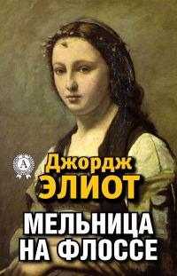 Обложка книги «Мельница на Флоссе»
