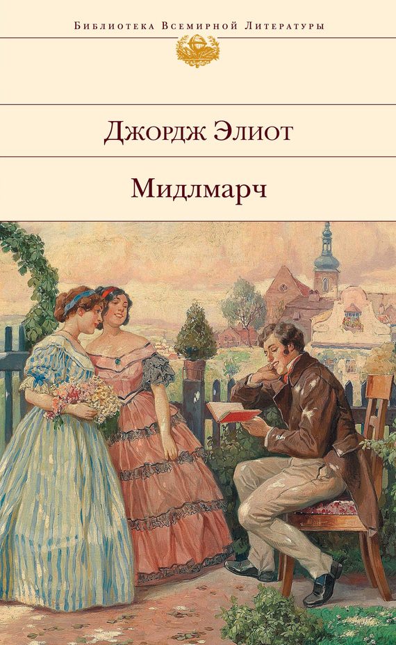 Обложка книги «Мидлмарч: Картины провинциальной жизни»