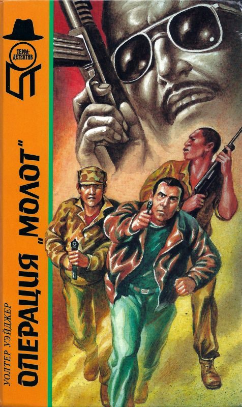 Обложка книги «Операция «Молот». Операция «Гадюка-3»»