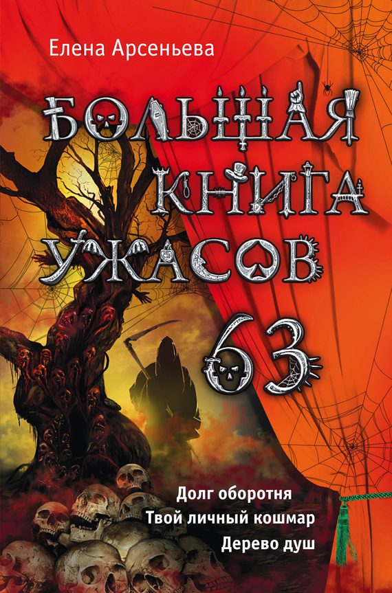 Обложка книги «Большая книга ужасов — 63»