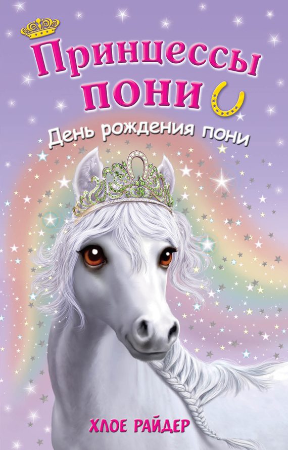 Обложка книги «День рождения пони»