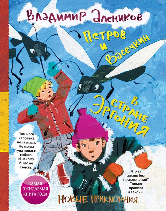 Обложка книги «Петров и Васечкин в стране Эргония. Новые приключения»