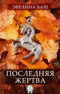 Обложка книги «Последняя жертва»