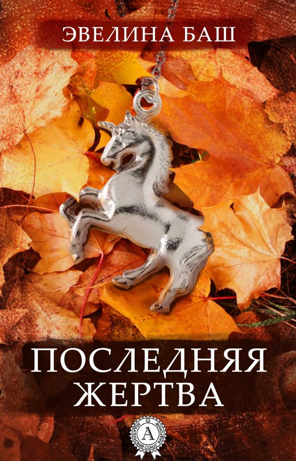 Обложка книги «Последняя жертва»