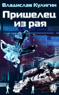 Обложка книги «Пришелец из рая»