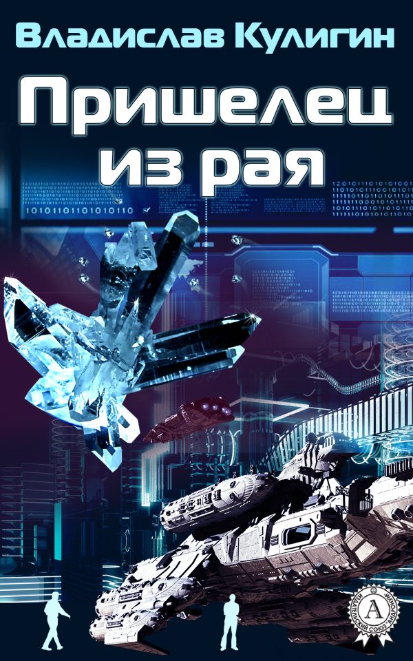 Обложка книги «Пришелец из рая»