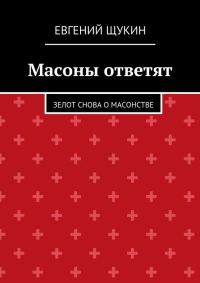 Обложка книги «Масоны ответят»