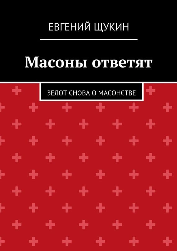 Обложка книги «Масоны ответят»