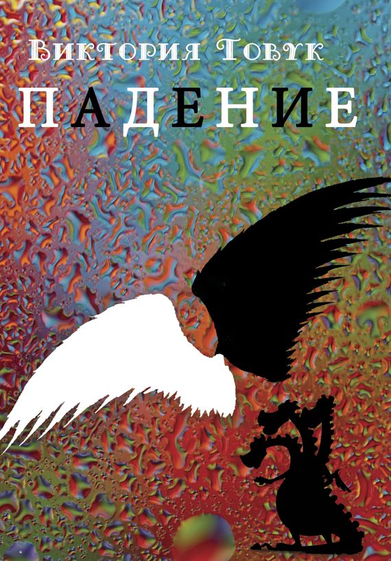 Обложка книги «Падение (сборник)»