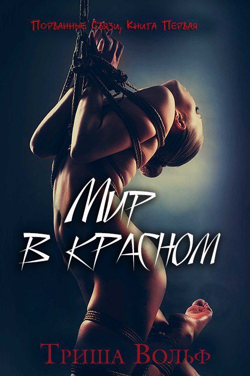 Обложка книги «Мир в красном. Книга 1»