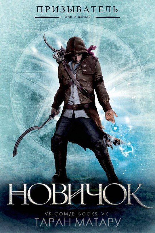Обложка книги «Новичок»