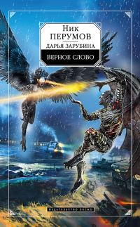 Обложка книги «Верное слово»
