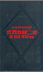 Обложка книги «Япония в III-VII вв. Этнос, общество, культура и окружающий мир»