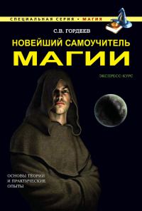 Обложка книги «Новейший самоучитель магии»