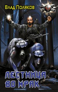 Обложка книги «Лестница во мрак»