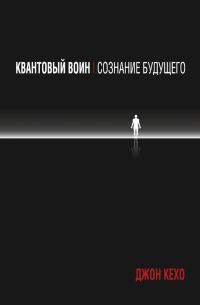 Обложка книги «Квантовый воин: сознание будущего»