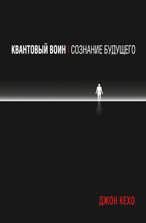 Обложка книги «Квантовый воин: сознание будущего»