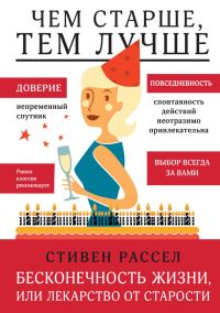 Обложка книги «Бесконечность жизни, или Лекарство от старости»