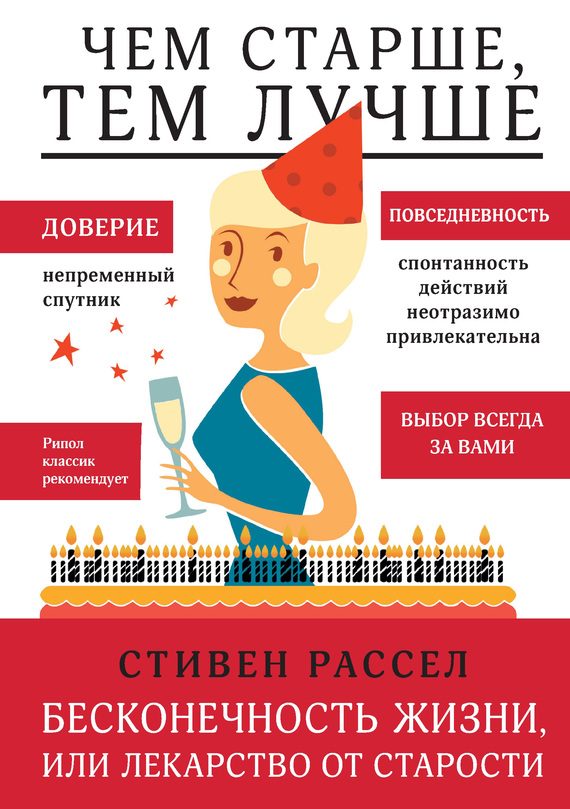 Обложка книги «Бесконечность жизни, или Лекарство от старости»