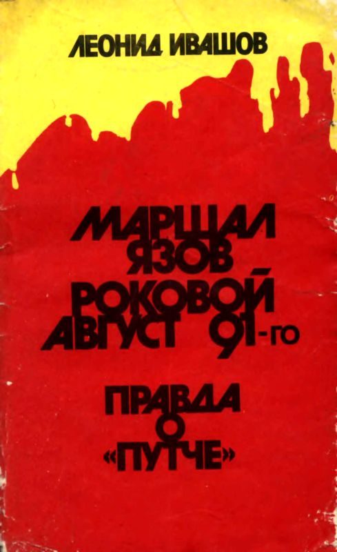 Обложка книги «Маршал Язов (роковой август 91-го)»