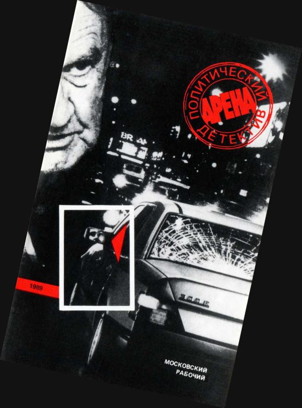 Обложка книги «Арена. Политический детектив. Выпуск 3»