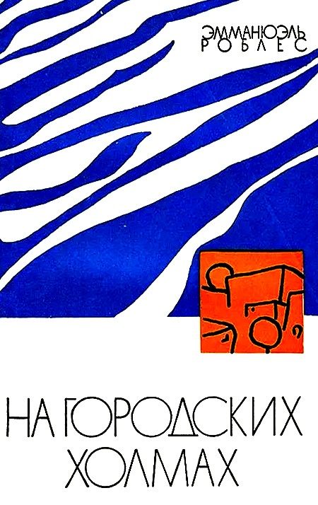 Обложка книги «На городских холмах»