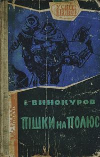 Обложка книги «Пішки на полюс»