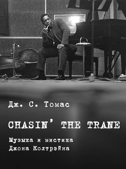 Обложка книги «Chasin’ The Train»