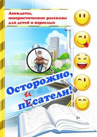 Обложка книги «Осторожно, писатели! [сборник]»