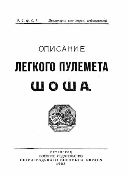 Обложка книги «Описание легкого пулемета Шоша»