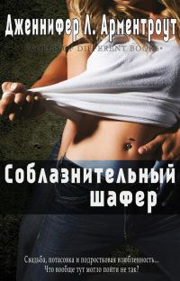 Обложка книги «Соблазнительный шафер»