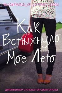 Обложка книги «Как вспыхнуло мое лето»