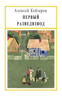 Обложка книги «Первый разведвзвод»