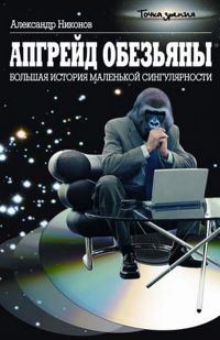 Обложка книги «Апгрейд обезьяны»