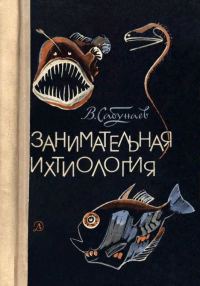 Обложка книги «Занимательная ихтиология»