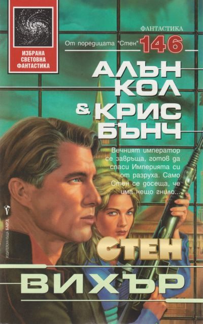 Обложка книги «Вихър»