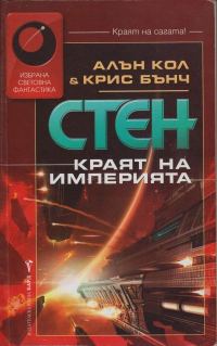 Обложка книги «Краят на империята»