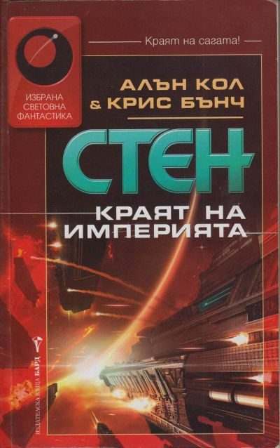 Обложка книги «Краят на империята»