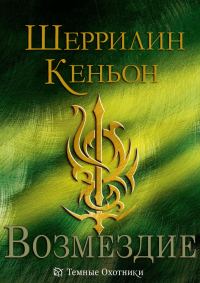 Обложка книги «Возмездие»