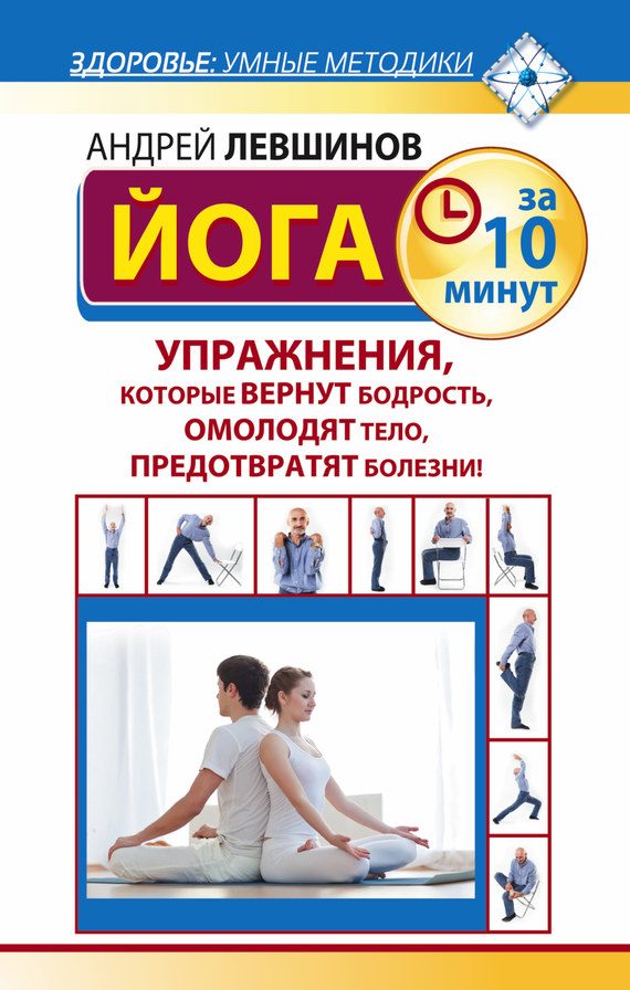 Обложка книги «Йога за 10 минут. Упражнения, которые вернут бодрость, омолодят тело, предотвратят болезни!»