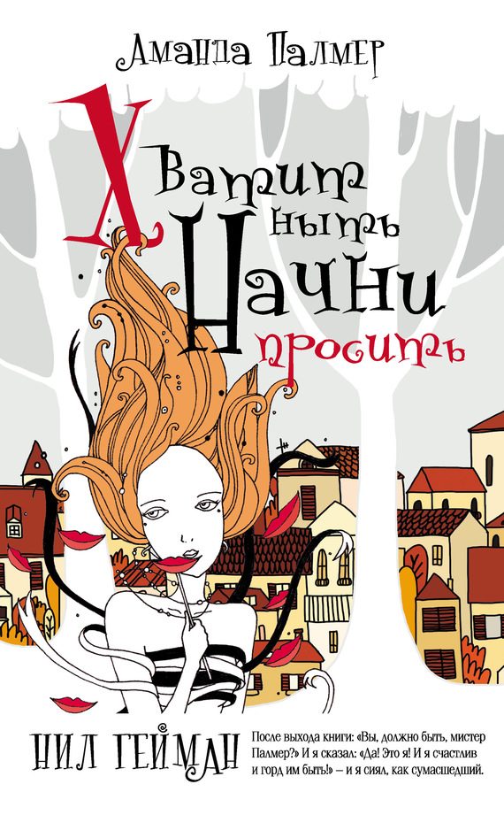Обложка книги «Хватит ныть. Начни просить»